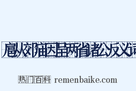 扈从郊庙因呈两省诸公反义词是什么意思的图片